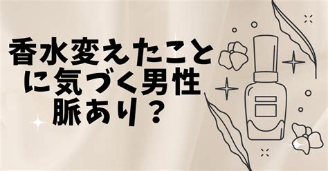 香水 変え た 気づく 男性